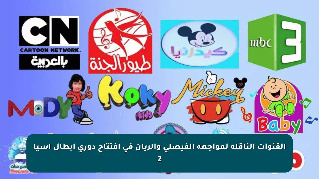 القنوات الناقلة لمواجهة الفيصلي والريان في افتتاح دوري أبطال آسيا 2